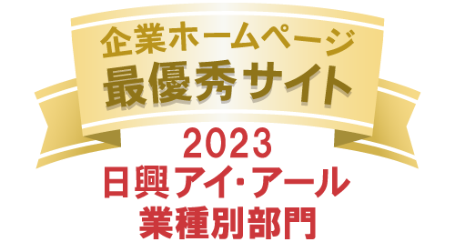 企業ホームページ最優秀サイト2023　日興アイ・アール業種別ランキング