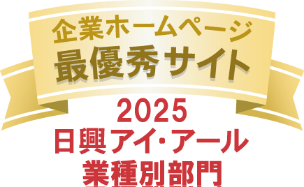 企業ホームページ最優秀サイト2025　日興アイ・アール業種別ランキング