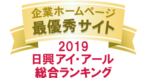 弊社サイトは日興アイ･アール株式会社の「2019年度全上場企業ホームページ充実度ランキング調査　総合ランキング最優秀企業」に選ばれました。