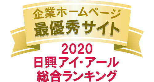 企業ホームページ最優秀サイト2020　日興アイ・アール総合ランキング