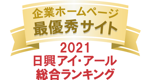 企業ホームページ最優秀サイト2021　日興アイ・アール総合ランキング