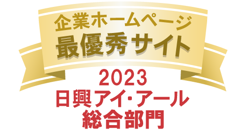 企業ホームページ最優秀サイト2023　日興アイ・アール総合ランキング