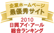 企業ホームページ最優秀サイト2010マーク