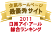 企業ホームページ最優秀サイト2011マーク