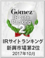 2017 IRサイトランキング新興市場第2位マーク