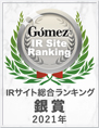 Gomez IRサイトランキング2021　優秀企業：銀賞ロゴ