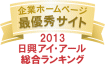 企業ホームページ最優秀サイト2013マーク