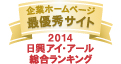 企業ホームページ最優秀サイト2014マーク