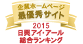 企業ホームページ最優秀サイト2015マーク