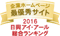 企業ホームページ最優秀サイト2016マーク