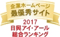 企業ホームページ最優秀サイト2017マーク