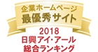 弊社サイトは日興アイ･アール株式会社の「2018年度全上場企業ホームページ充実度ランキング調査　総合ランキング最優秀企業」に選ばれました。