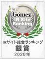 Gomez IRサイトランキング銀賞2020年