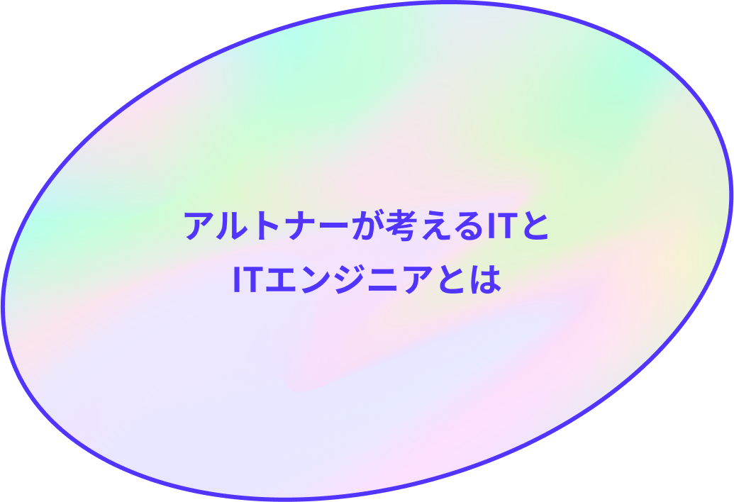 アルトナーが考えるITとITエンジニアとは