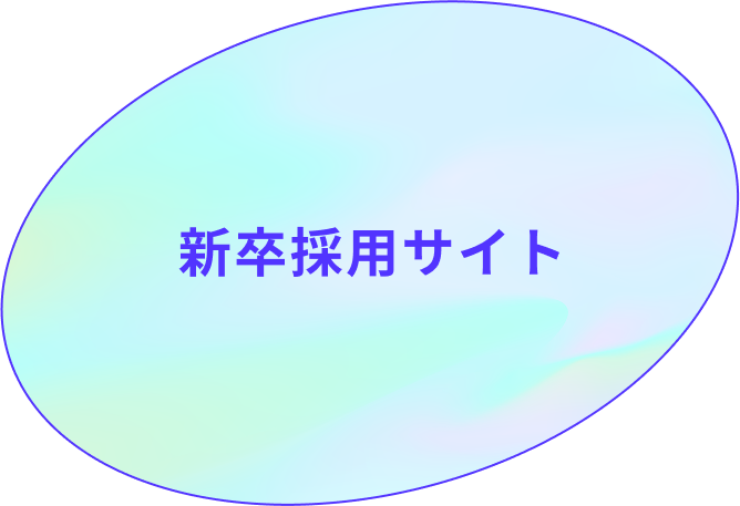 新卒採用サイト
