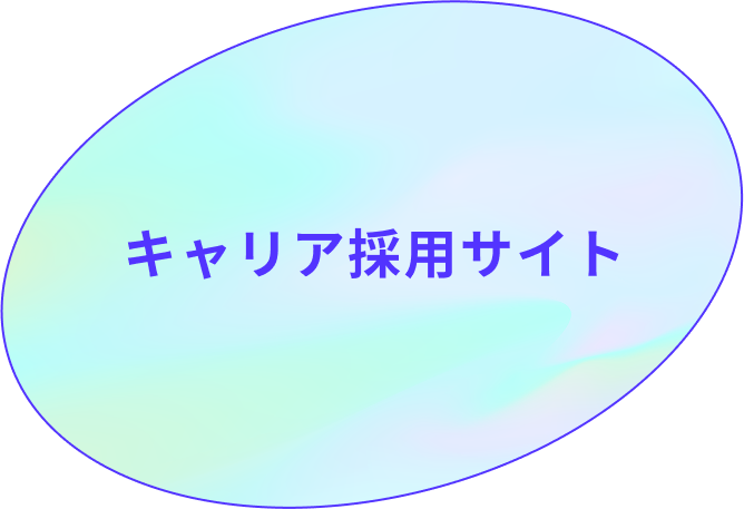 キャリア採用サイト