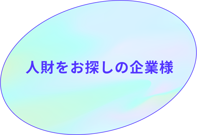 人材をお探しの企業様