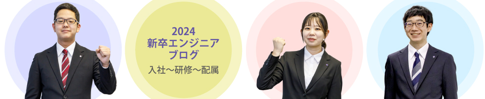 2024年 新卒エンジニアブログ