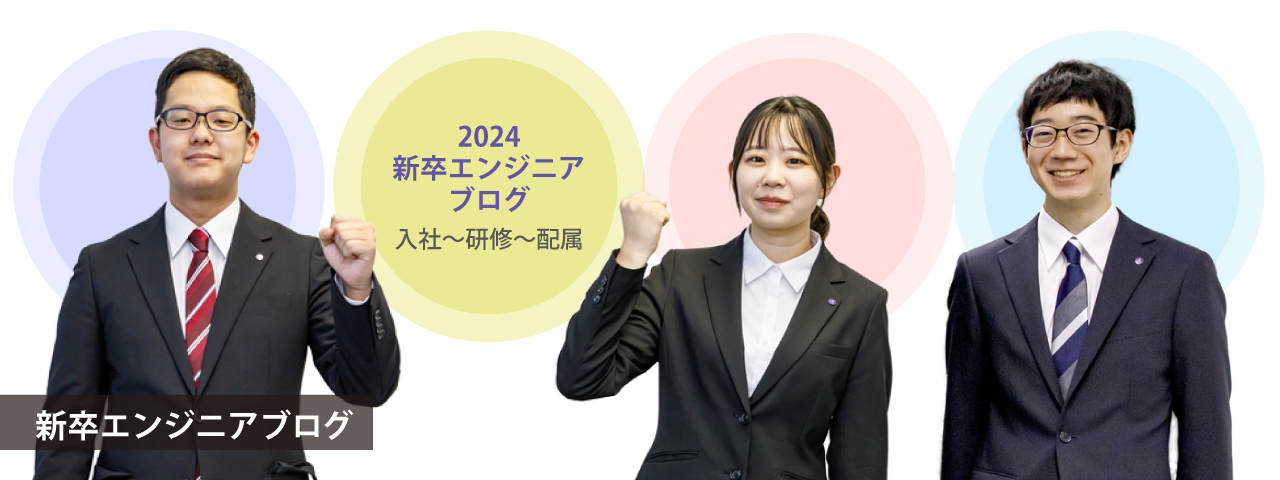 2024新卒エンジニアブログ