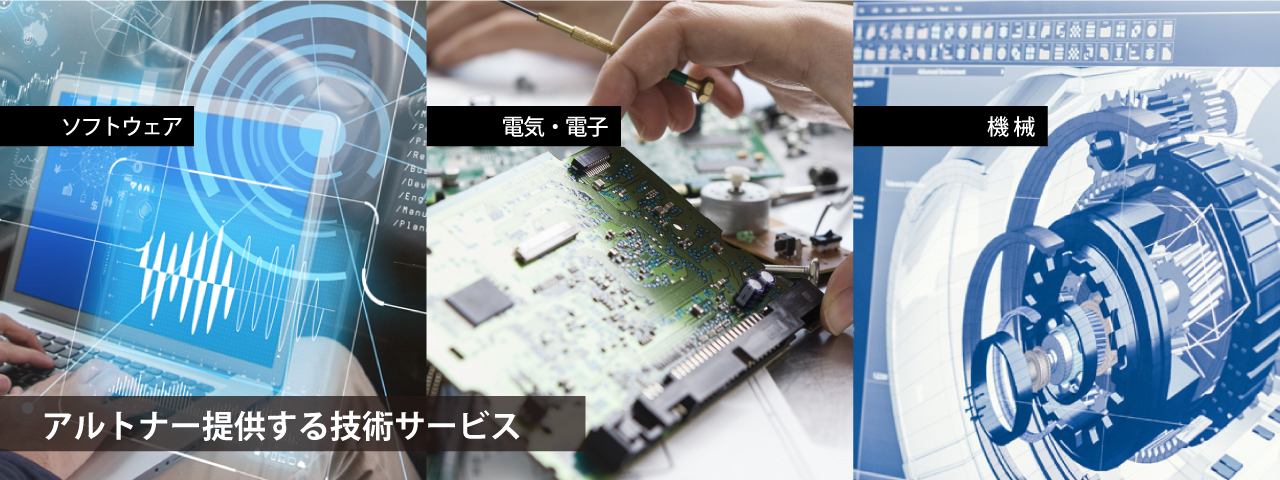 アルトナーが提供する技術サービス
