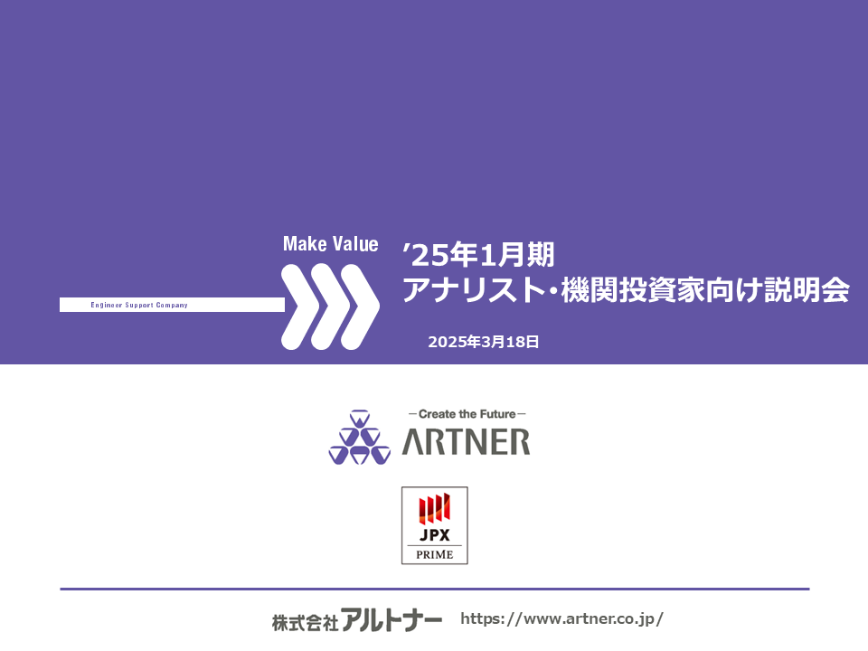 2025年1月期 アナリスト・機関投資家向け説明会