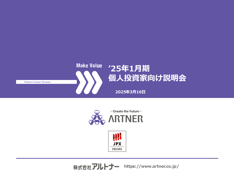 2025年1月期 個人投資家向け説明会
