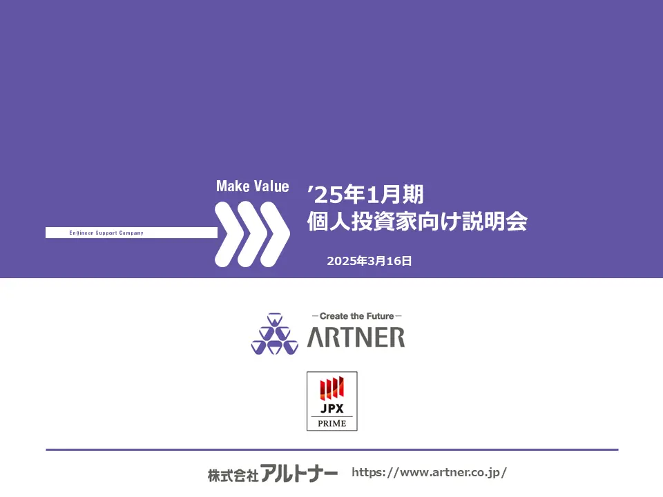 2025年1月期 個人投資家向け説明会
