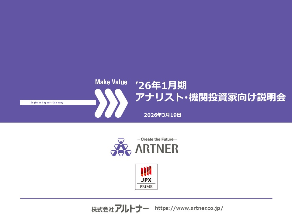 2026年1月期 アナリスト・機関投資家向け説明会