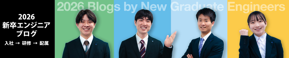 2026年 新卒エンジニアブログ