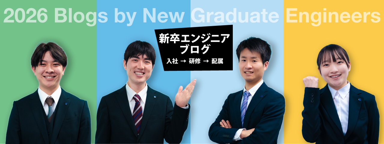 2026新卒エンジニアブログ