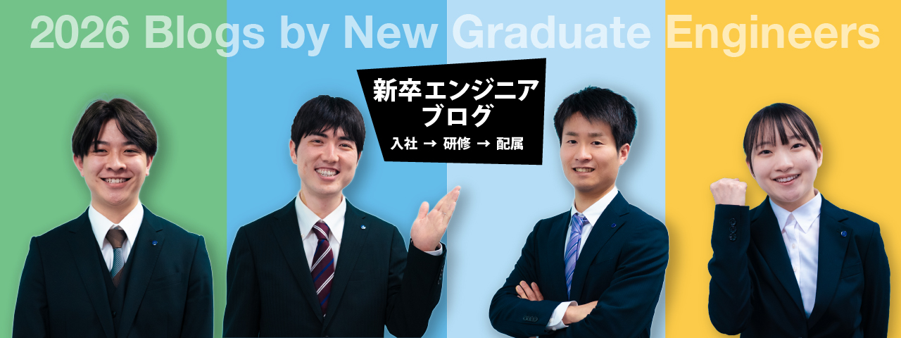 2026新卒エンジニアブログ