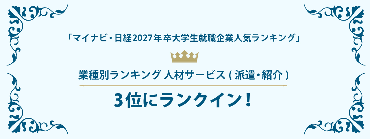 マイナビ・日経2027年卒大学生就職企業人気ランキング イメージ画像