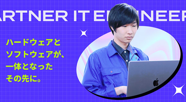 ハードウェアとソフトウェアが一体となったそのさきに