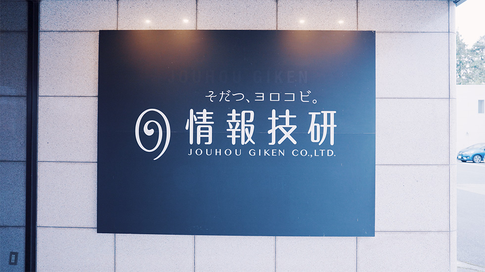 情報技研の人財育成への取り組み