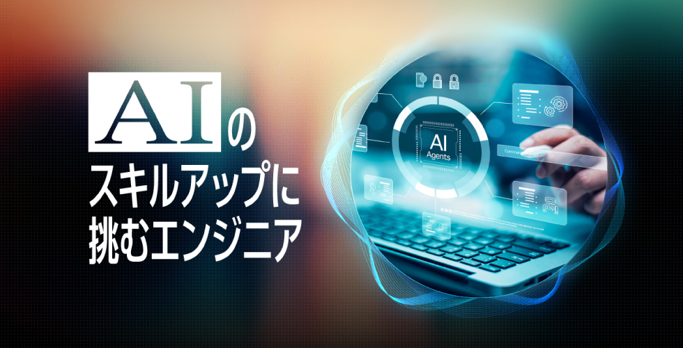 AIのスキルアップに挑むエンジニア