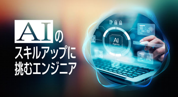 AIのスキルアップに挑むエンジニア